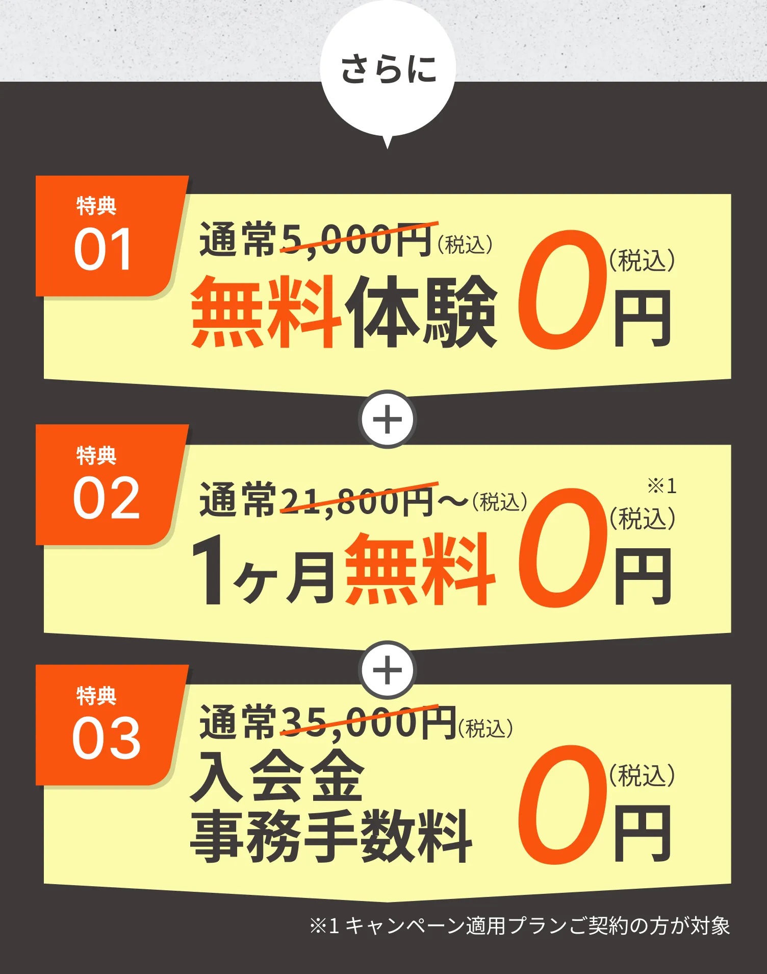 体験期間中のご入会で体験&入会金&事務手数料が全て無料