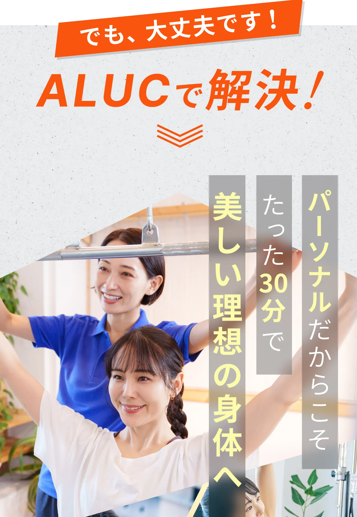 ALUCなら、たった30分で無駄な筋肉をつけずしなやかで美しいボディラインへ