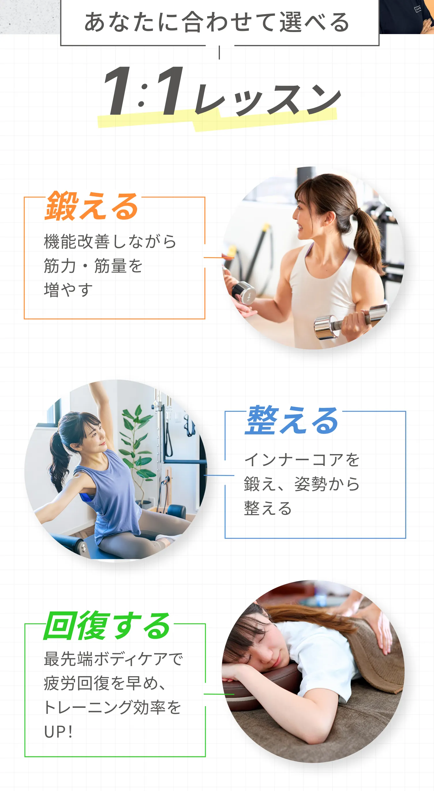 あなたに合わせて選べるマンツーマンレッスンで、30分で鍛える・整える・回復する