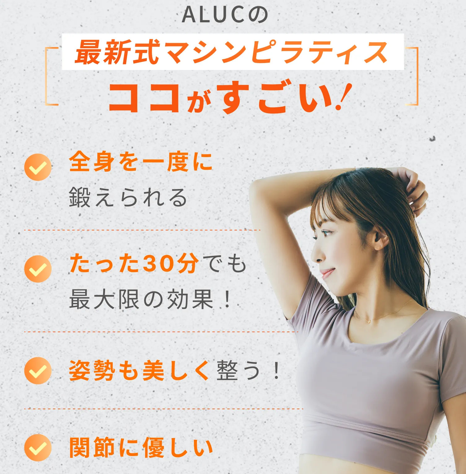 関節にも優しい最新式マシンピラティスで、姿勢も美しく整います!