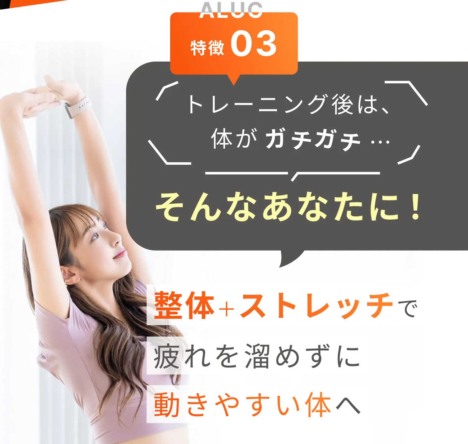 ALUCの特徴03:トレーニング後は、体がガチガチ…そんなあなたに、整体+ストレッチで疲れを溜めずに動きやすい体へ