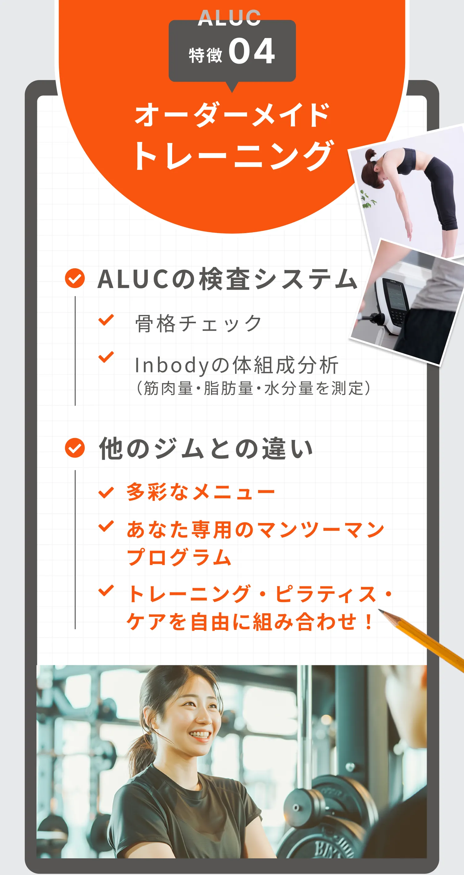 ALUCの特徴04:オーダーメイドトレーニング。骨格チェック・Inbodyの体組成分析(筋肉量・脂肪量・水分量を測定)を用いて検査を行います