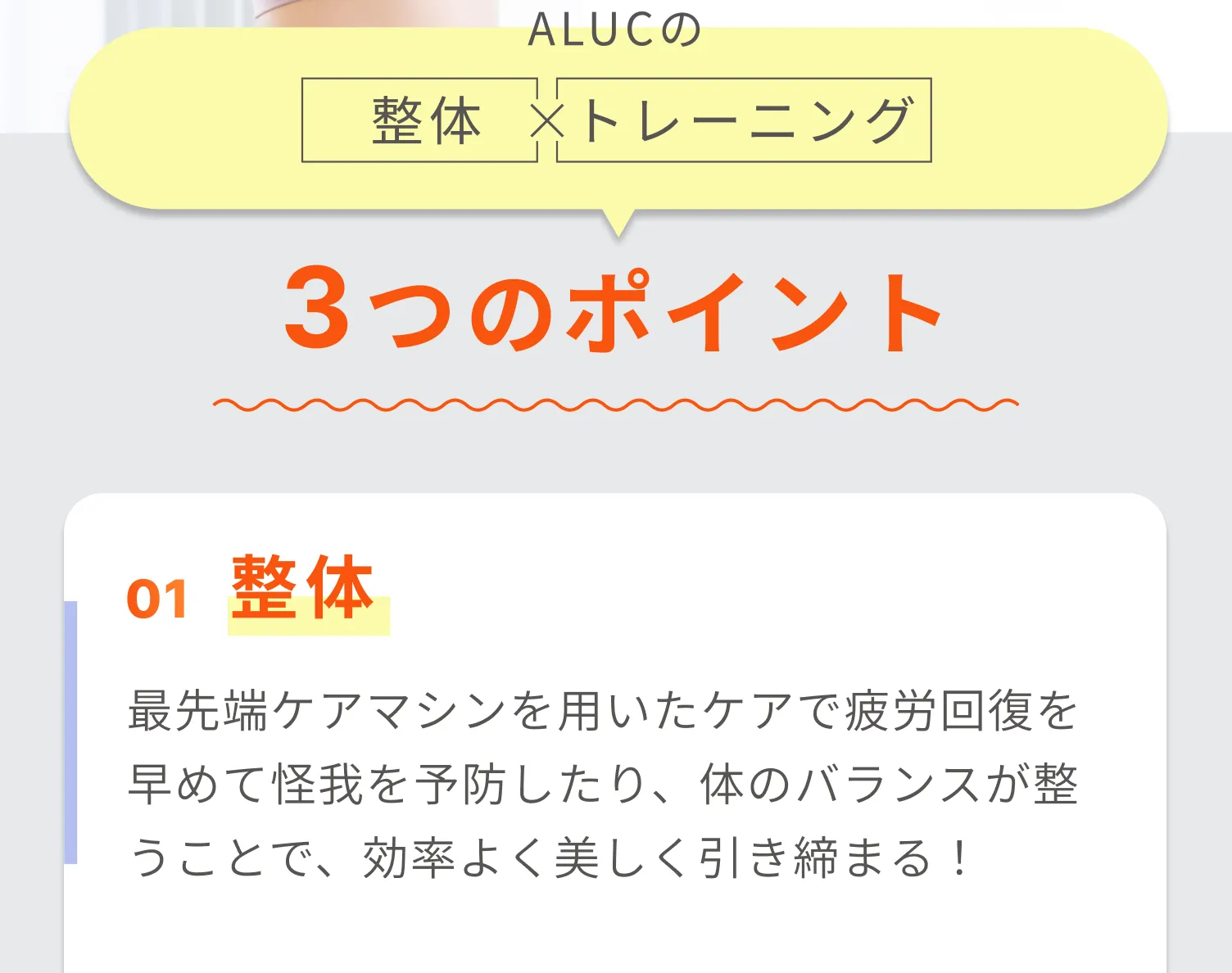 ALUCの整体:最先端ケアマシンを用いたケアで疲労回復を早めて怪我を予防したり、体のバランスが整うことで、効率よく美しく引き締まる!
