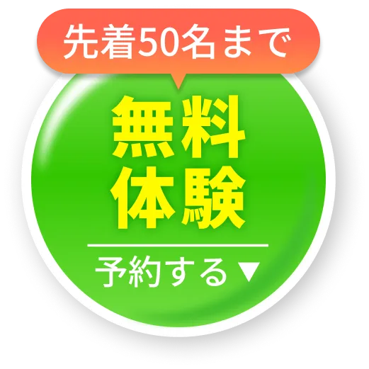0円体験！今すぐ空席を見る