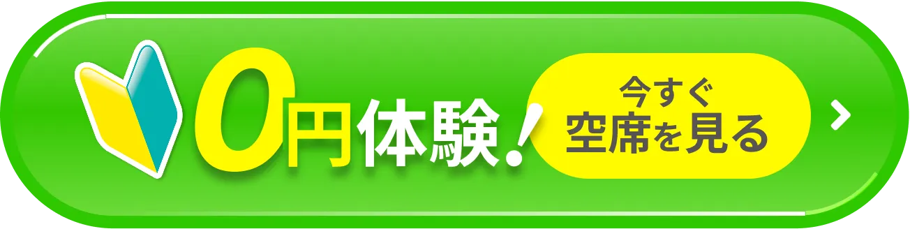 0円体験！今すぐ空席を見る