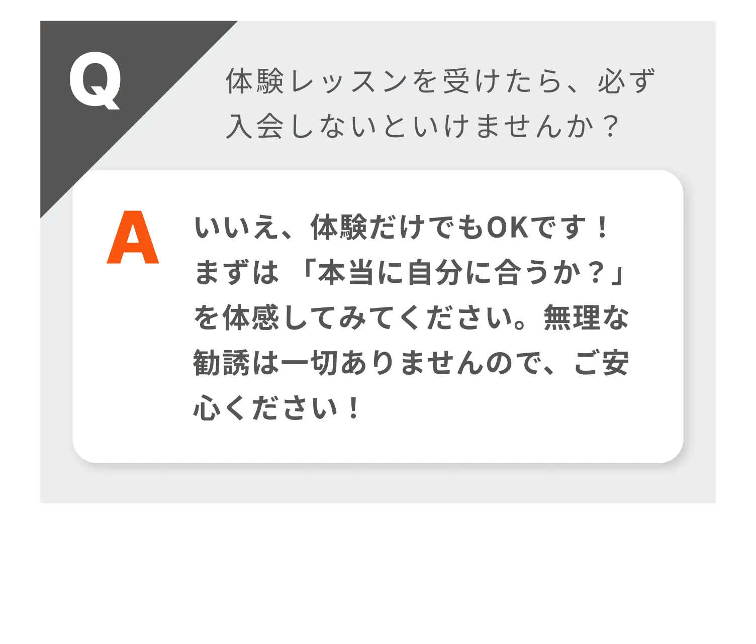 体験レッスンを受けたら、必ず入会しないといけませんか?|回答:いいえ、体験だけでもOKです!まずは 「本当に自分に合うか?」 を体感してみてください。無理な勧誘は一切ありませんので、ご安心ください!