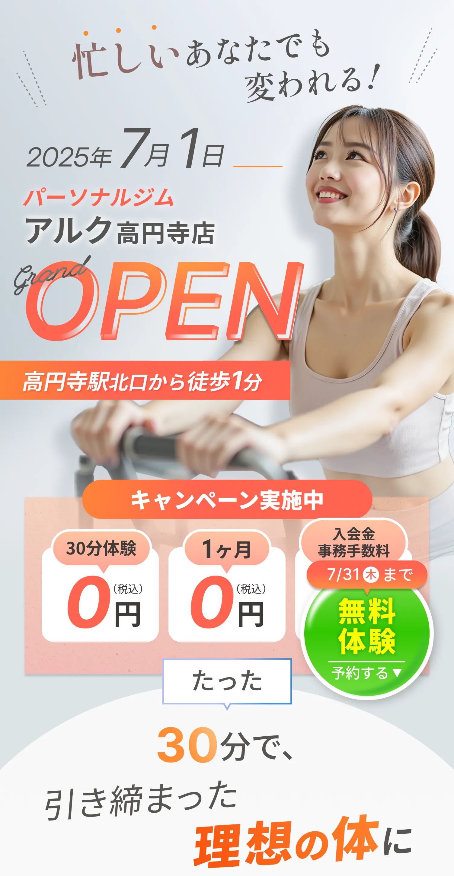 0月0日高円寺駅から徒歩2分。ALUCパーソナルジムグランドオープン