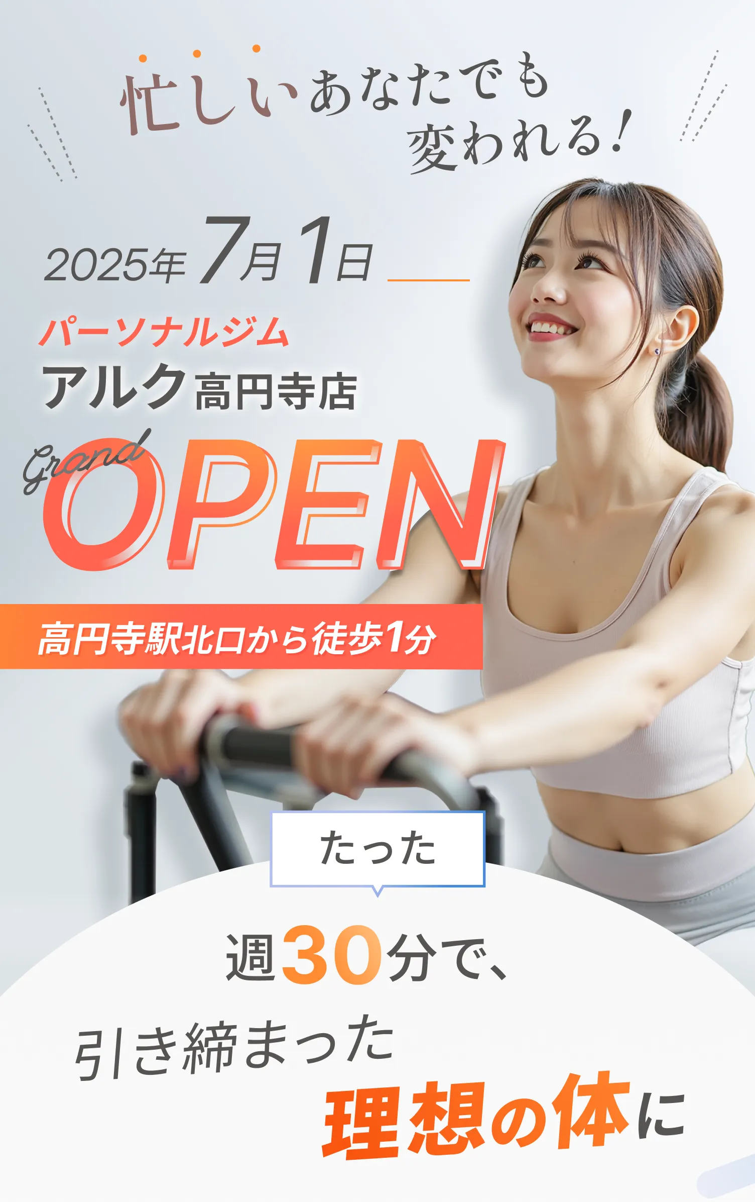 0月0日高円寺駅から徒歩2分。ALUCパーソナルジムグランドオープン
