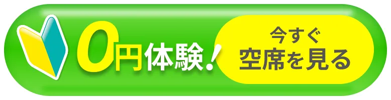 0円体験！今すぐ予約する
