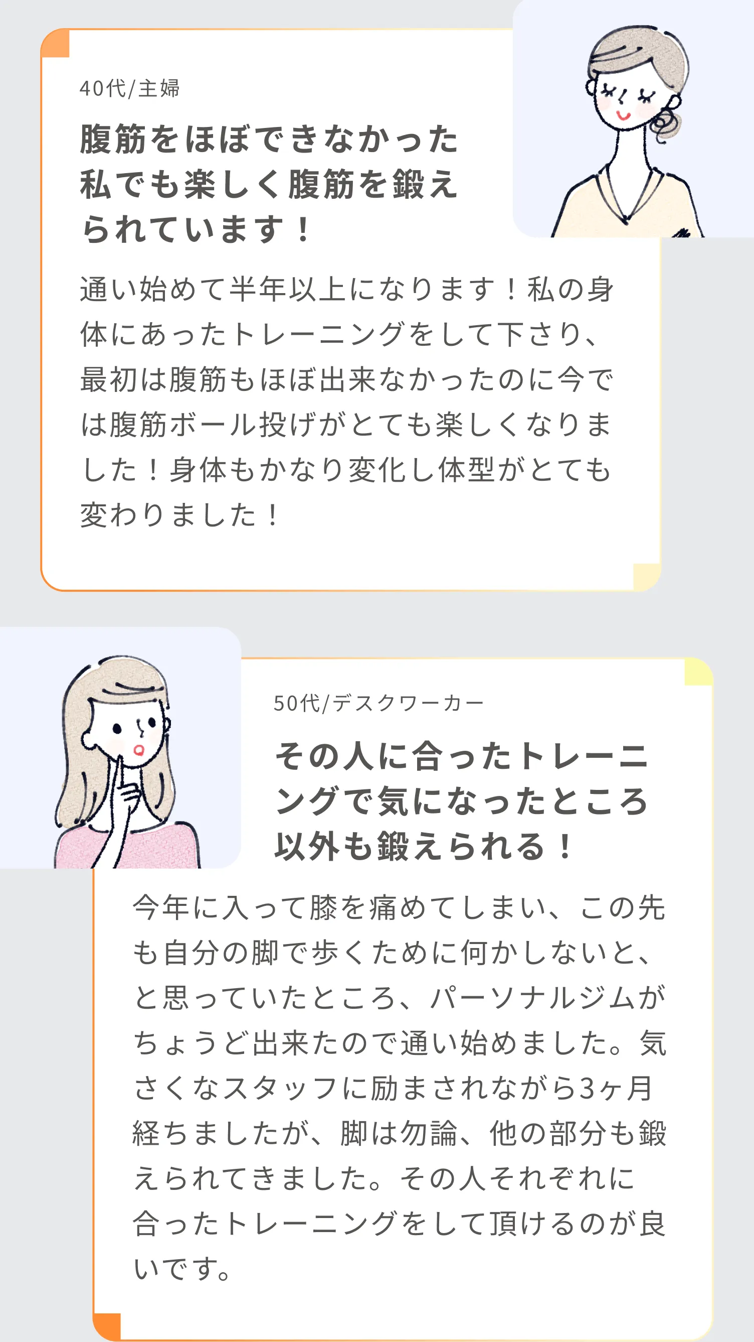 お声2:腹筋をほぼできなかった私でも楽しく腹筋を鍛えられています! お声3:その人に合ったトレーニングで気になったところ以外も鍛えられる!