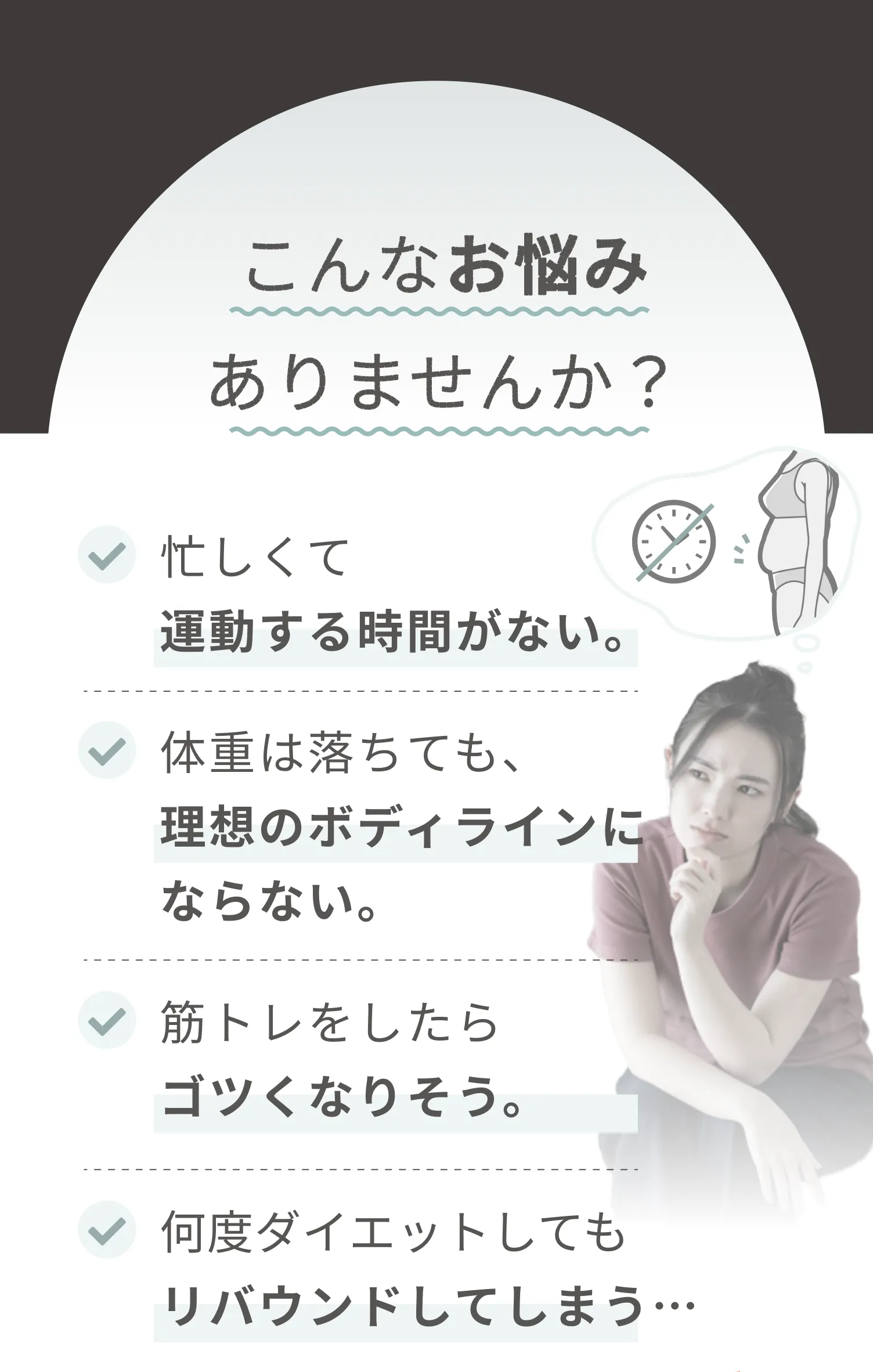 こんなお悩みありませんか?・忙しくて運動する時間がない。…・体重は落ちても、理想のボディラインにならない。・筋トレをしたらゴツくなりそう。・何度ダイエットしてもリバウンドしてしまう……でも大丈夫!