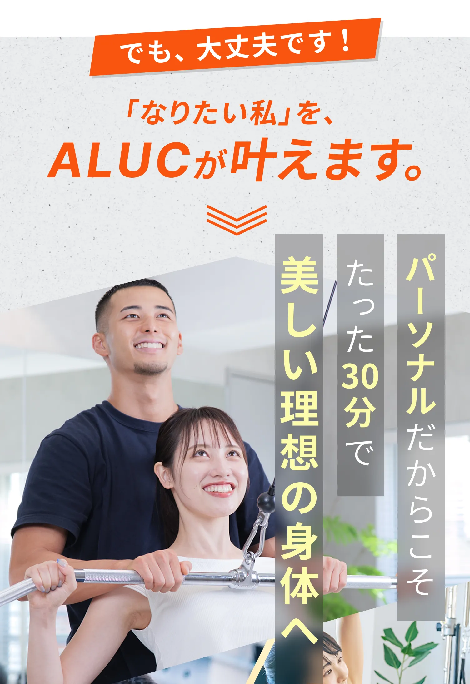 ALUCなら、たった30分で無駄な筋肉をつけずしなやかで美しいボディラインへ