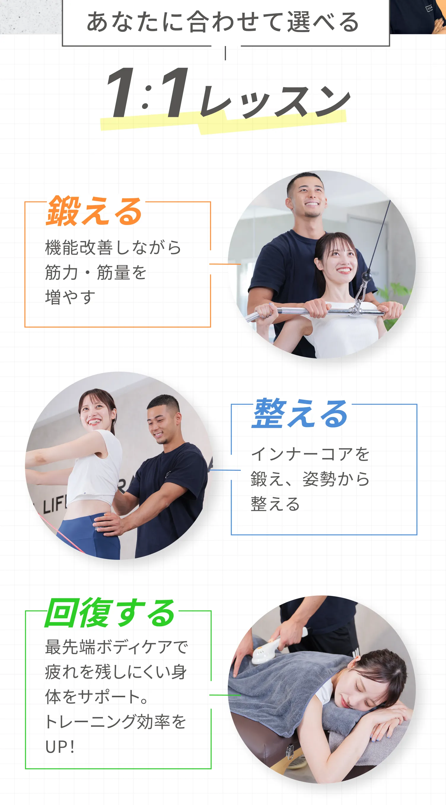 あなたに合わせて選べるマンツーマンレッスンで、30分で鍛える・整える・回復する