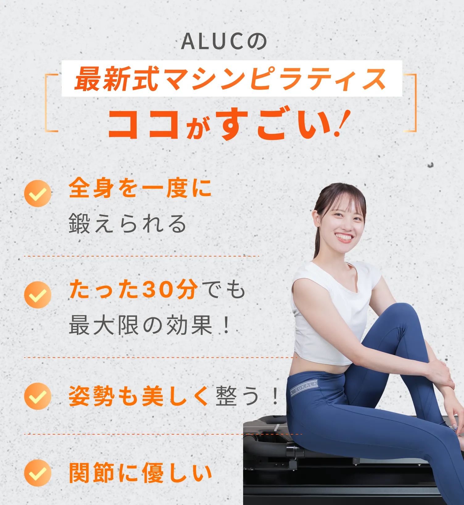 関節にも優しい最新式マシンピラティスで、姿勢も美しく整います！