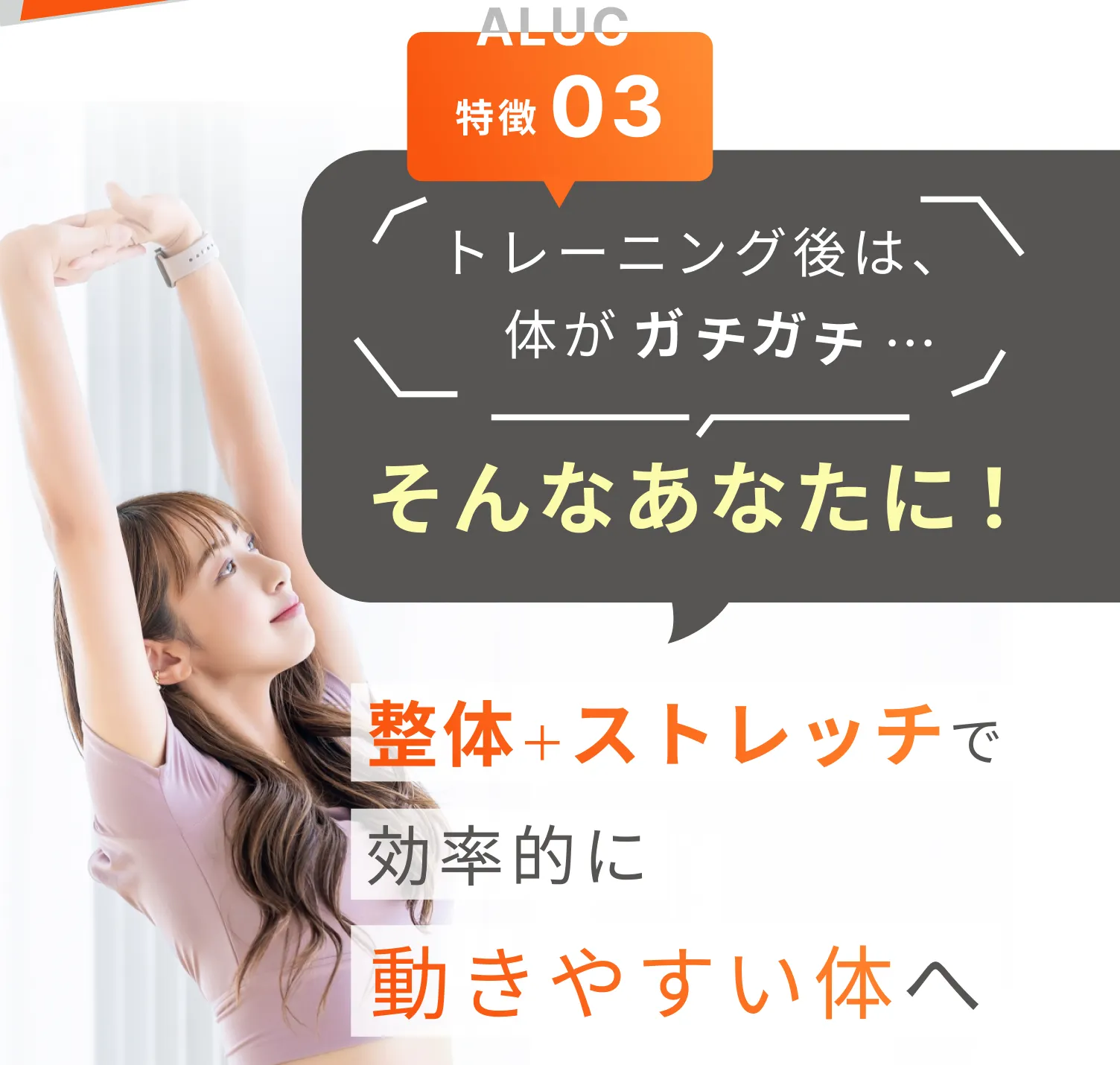 ALUCの特徴03：トレーニング後は、体がガチガチ…そんなあなたに、整体＋ストレッチで疲れを溜めずに動きやすい体へ