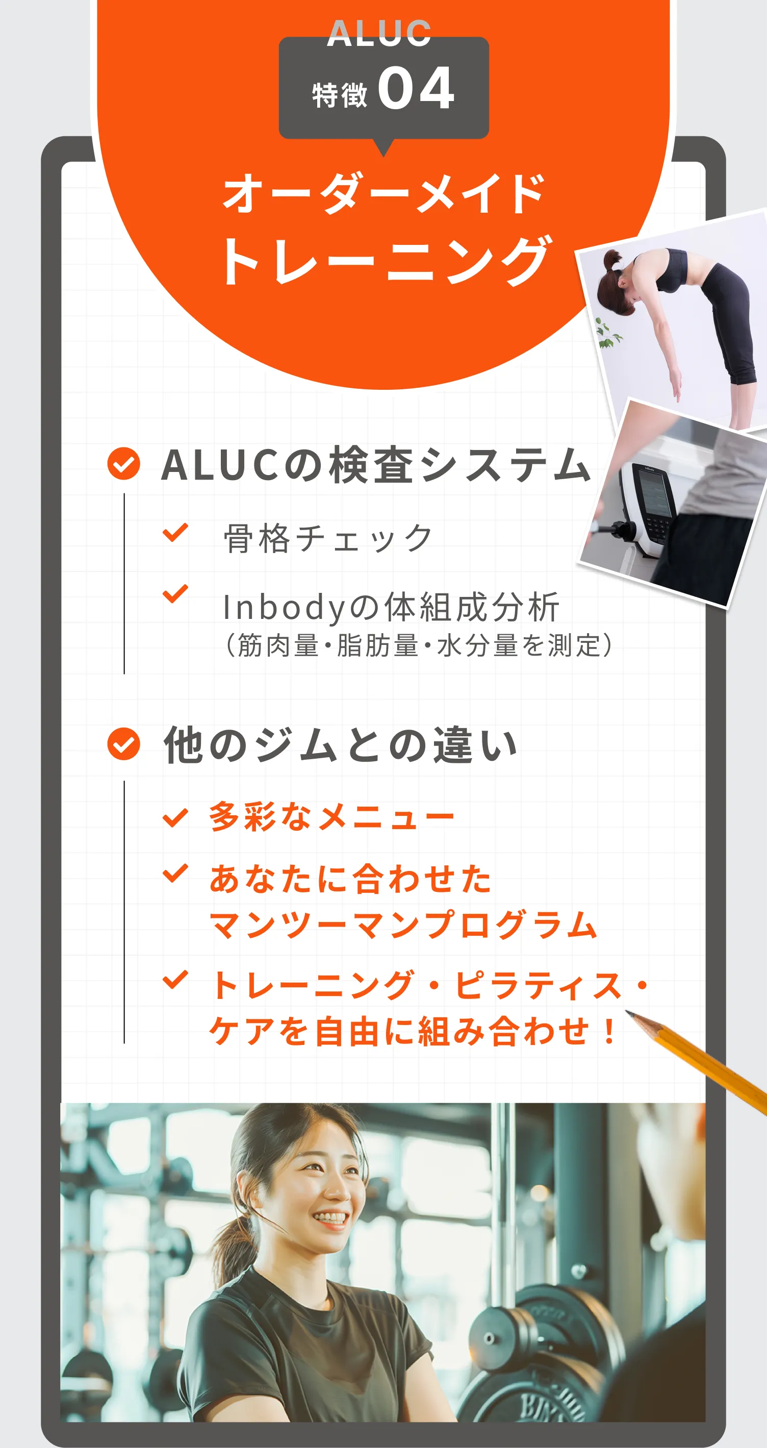 ALUCの特徴04：オーダーメイドトレーニング。骨格チェック・Inbodyの体組成分析（筋肉量・脂肪量・水分量を測定）を用いて検査を行います