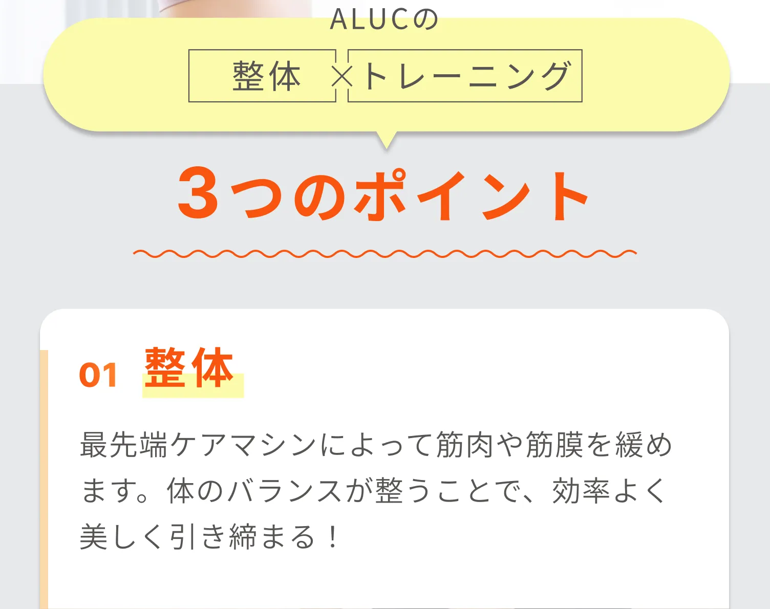ALUCの整体：最先端ケアマシンを用いたケアで疲労回復を早めて怪我を予防したり、体のバランスが整うことで、効率よく美しく引き締まる！