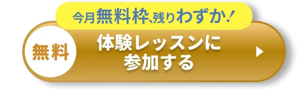 無料体験！今すぐ空席を見る