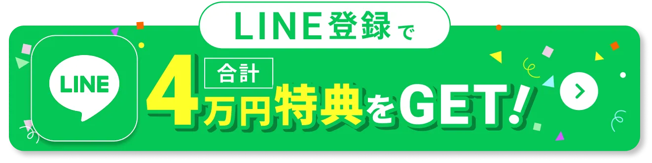 LINE登録で合計4万円特典をゲット！登録はこちらから