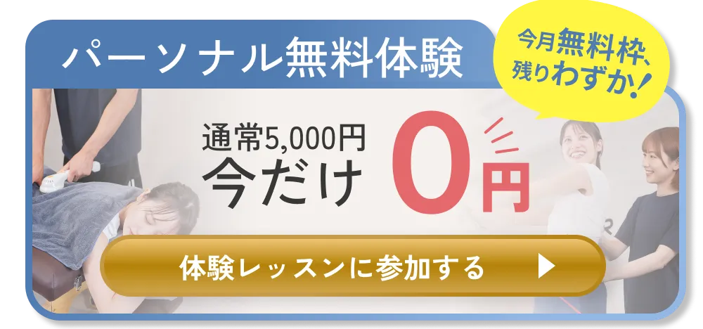 今すぐ体験予約する 0円