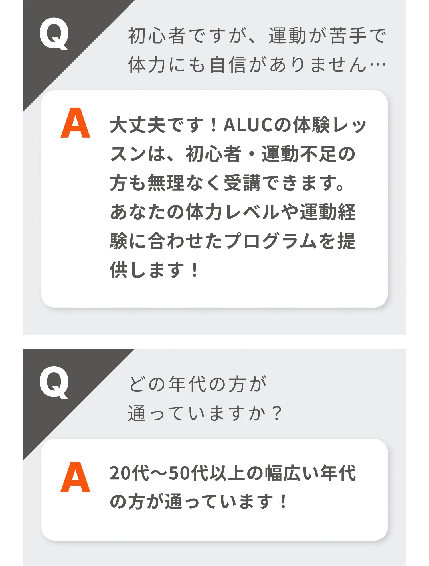 初心者ですが、運動が苦手で体力にも自信がありません…|回答:大丈夫です！ALUCの体験レッスンは、初心者・運動不足の方も無理なく受講できます。あなたの体力レベルや運動経験に合わせたプログラムを提供します！