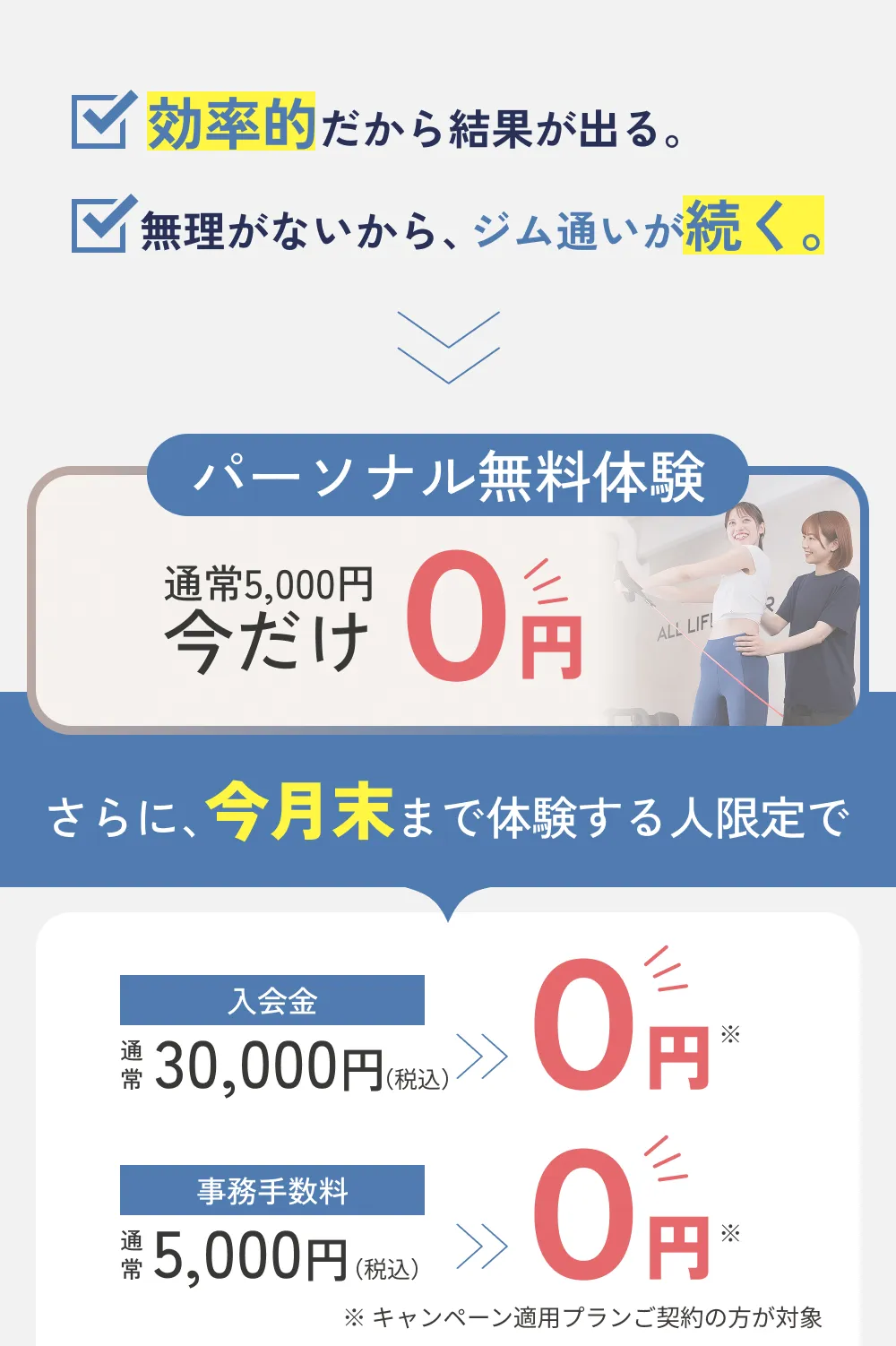 体験期間中のご入会で体験＆入会金&事務手数料が全て無料