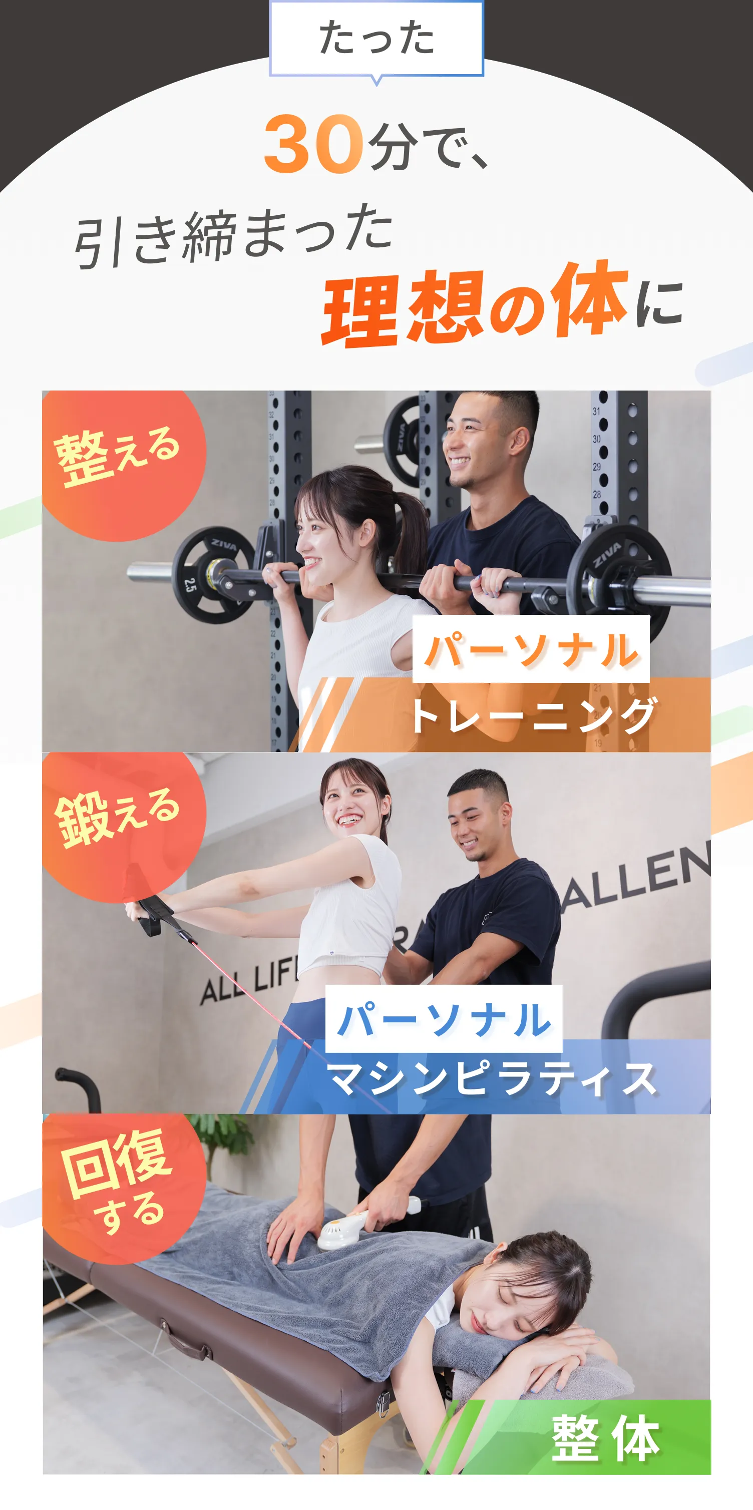 パーソナルトレーニング、マシンピラティス、整体の組み合わせが可能。週30分で引き締まった理想の体に