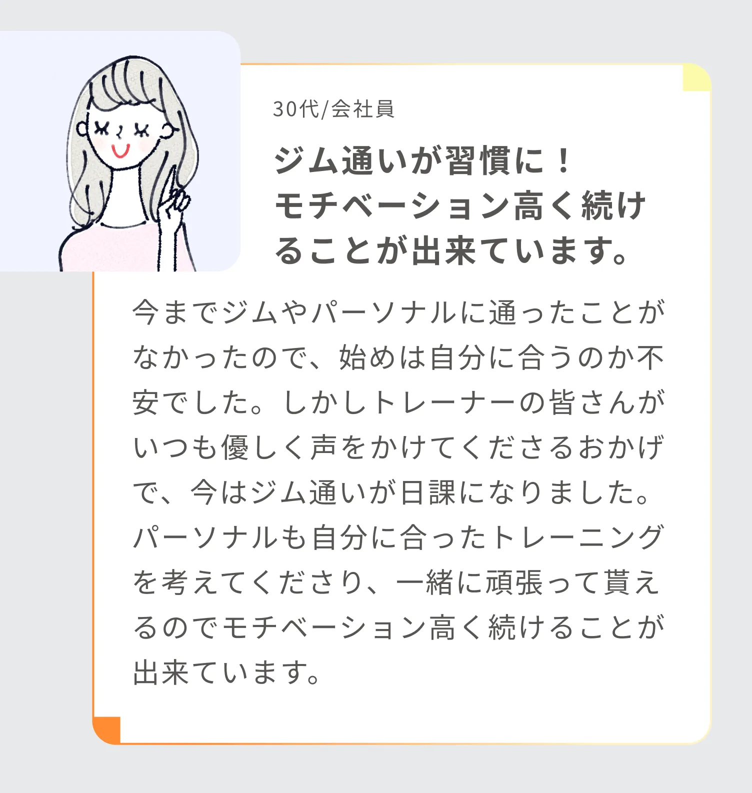 お声1:ジム通いが習慣に！モチベーション高く続けることが出来ています。