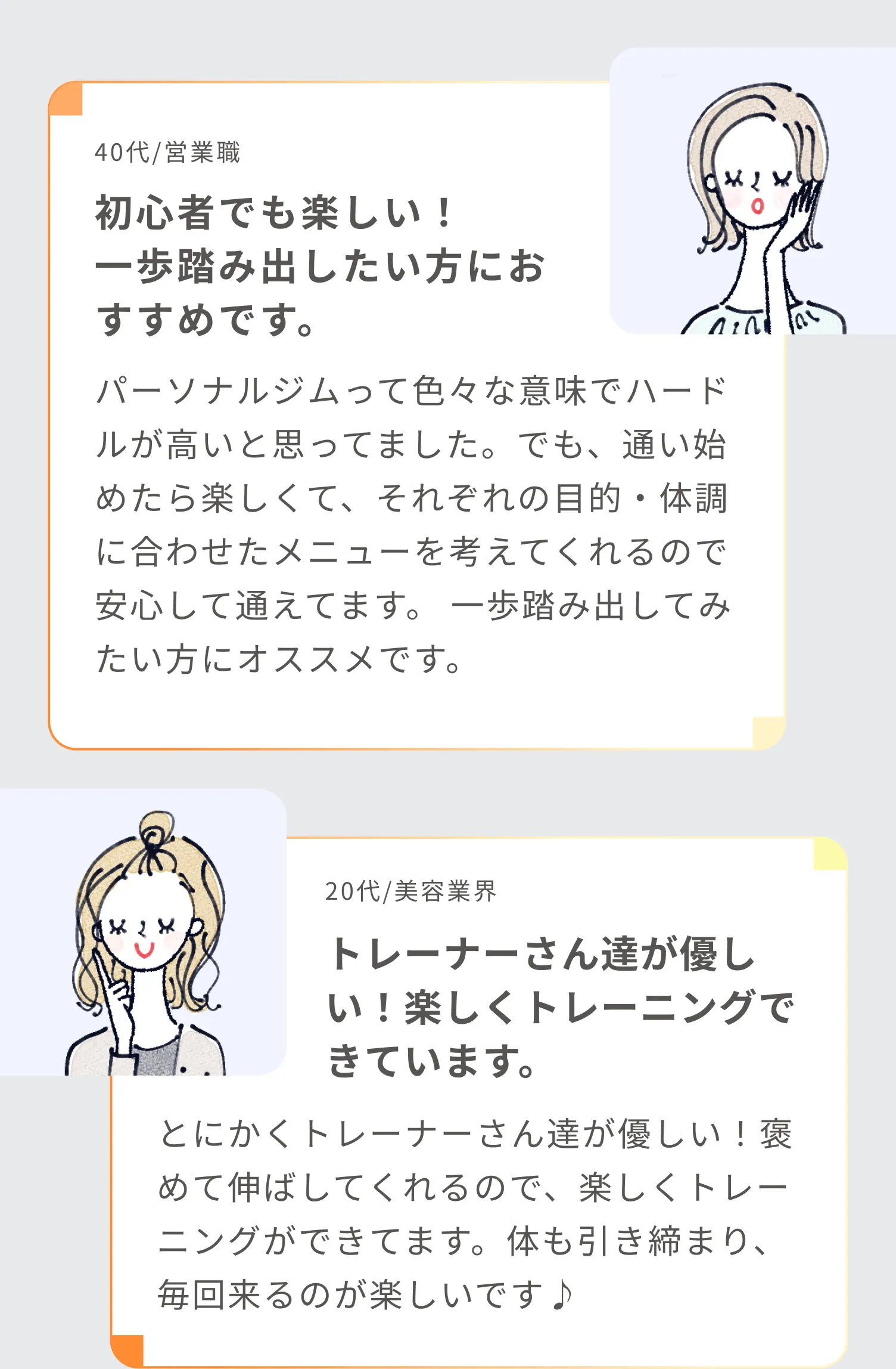 お声4:初心者でも楽しい！一歩踏み出したい方におすすめです。 お声5:トレーナーさん達が優しい！楽しくトレーニングできています。