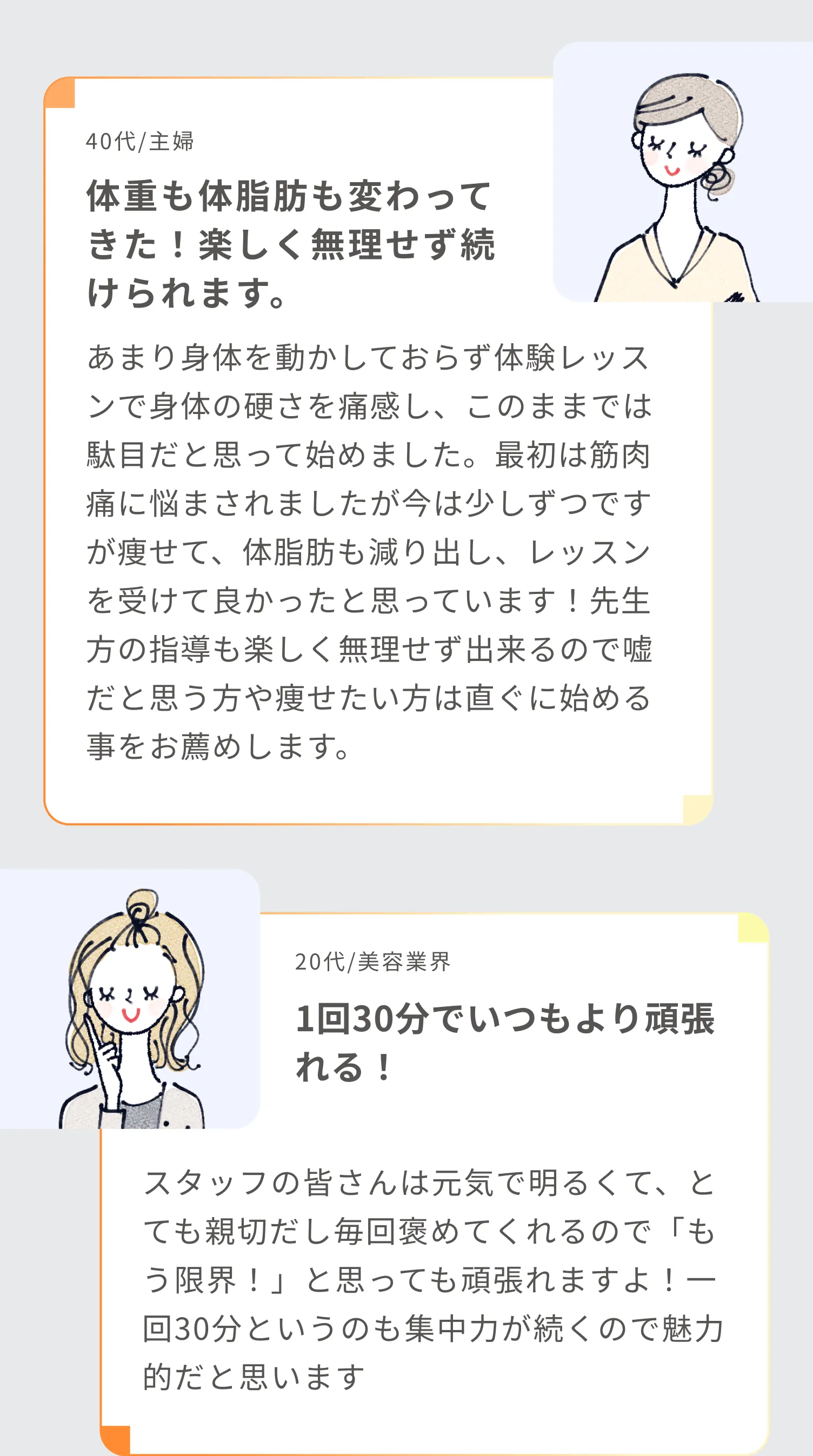 お声6:体重も体脂肪も変わってきた！楽しく無理せず続けられます。 お声7:1回30分でいつもより頑張れる！
