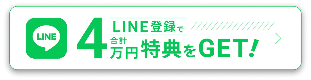 LINE登録で合計4万円特典をゲット！登録はこちらから