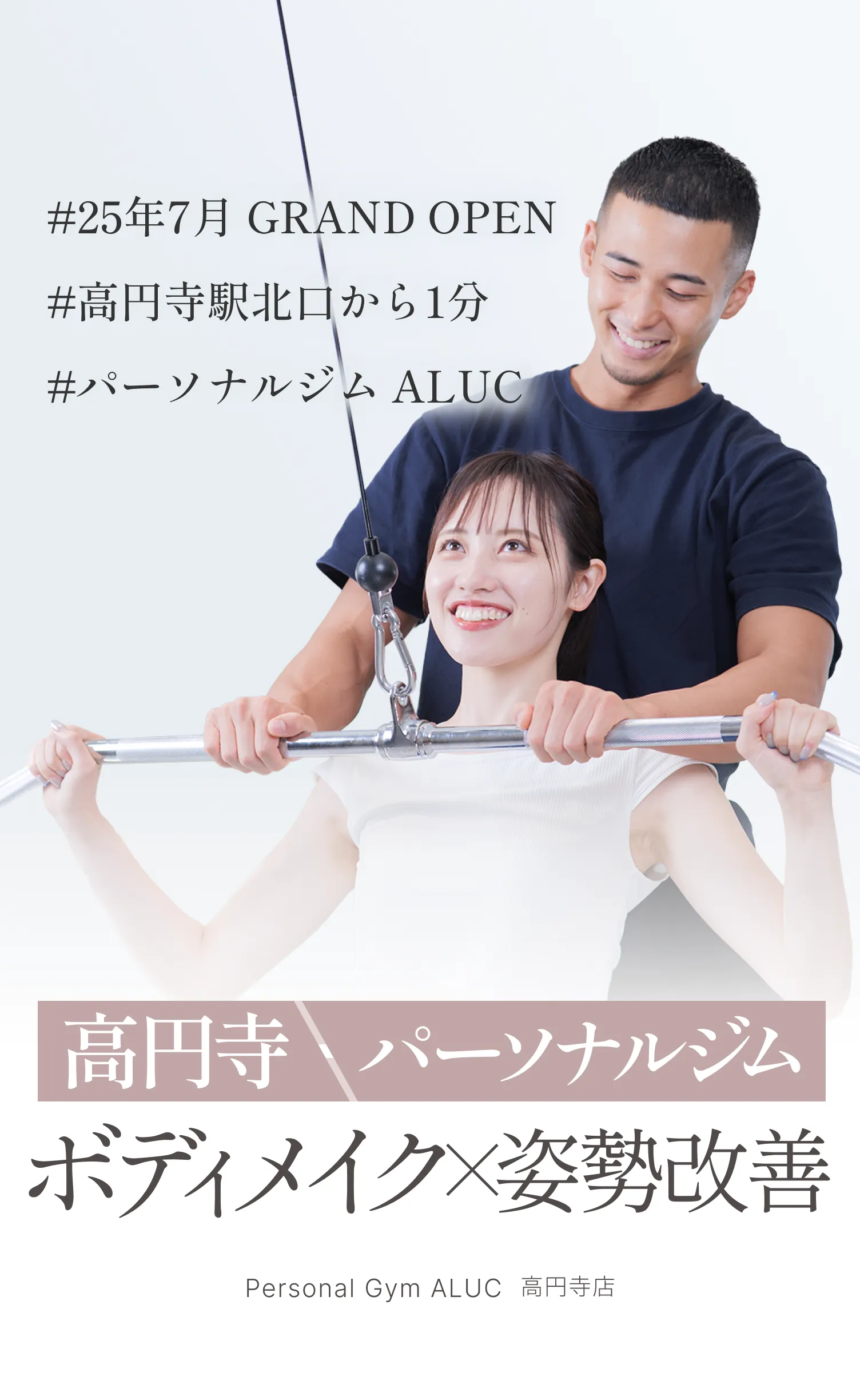 高円寺駅から徒歩2分。ALUC(アルク)パーソナルジムグランドオープン