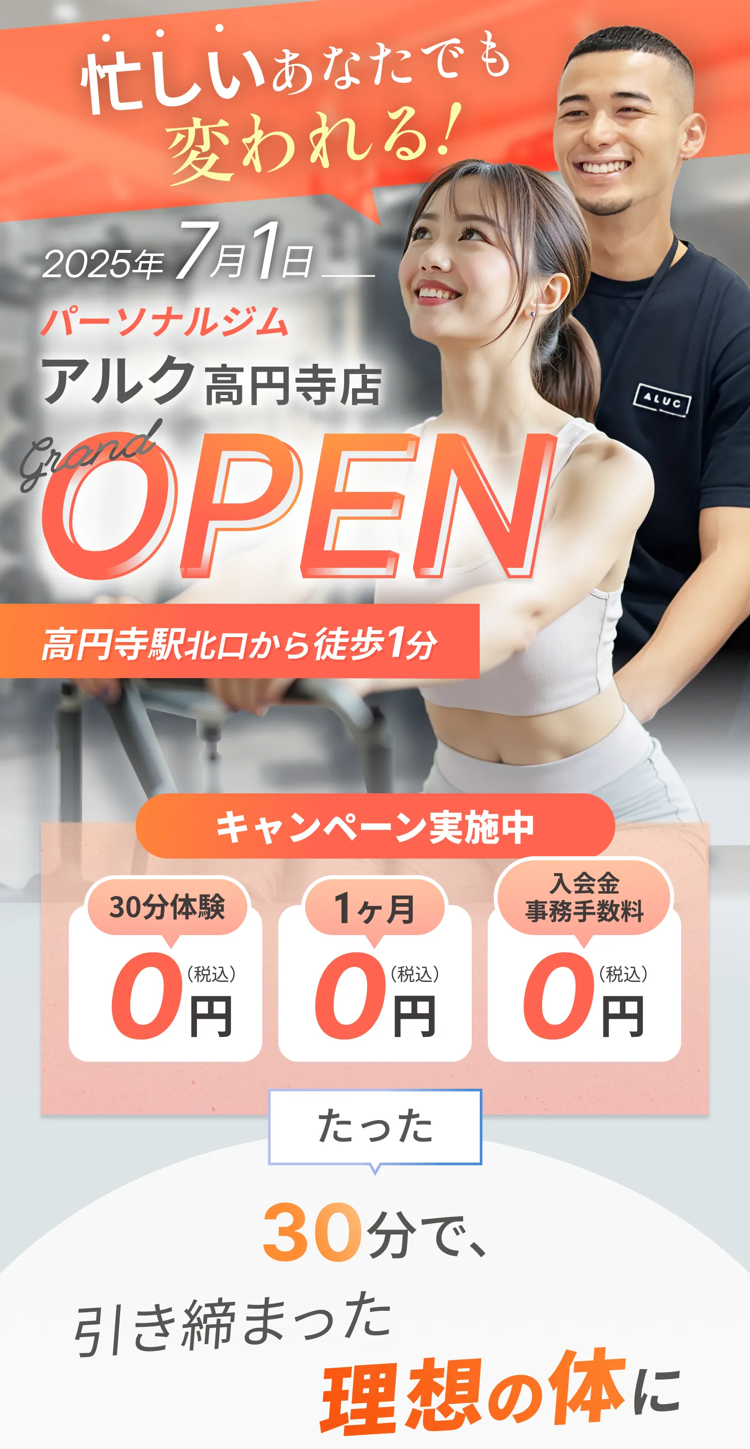 高円寺駅から徒歩1分。7月1日ALUCパーソナルジムグランドオープン