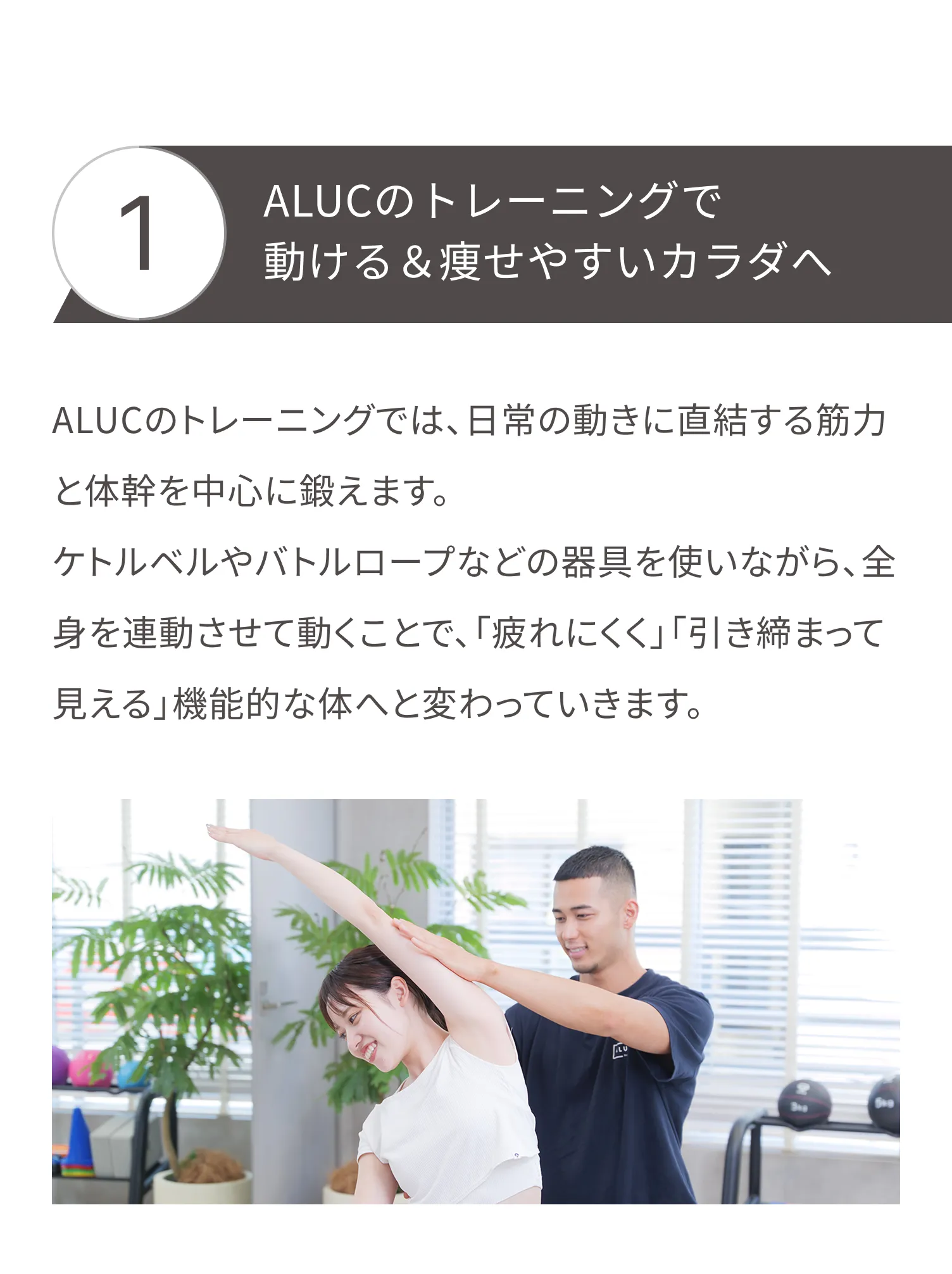 ALUC(アルク)のトレーニングでは、ケトルベルやバトルロープなどの器具を使いながら、日常の動きに直結する筋力と体幹を中心に鍛えます。