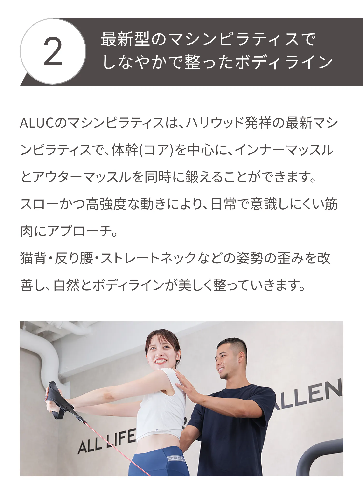 ALUC(アルク)のマシンピラティスは、体幹(コア)を中心に、インナーマッスルとアウターマッスルを同時に鍛えることができます。