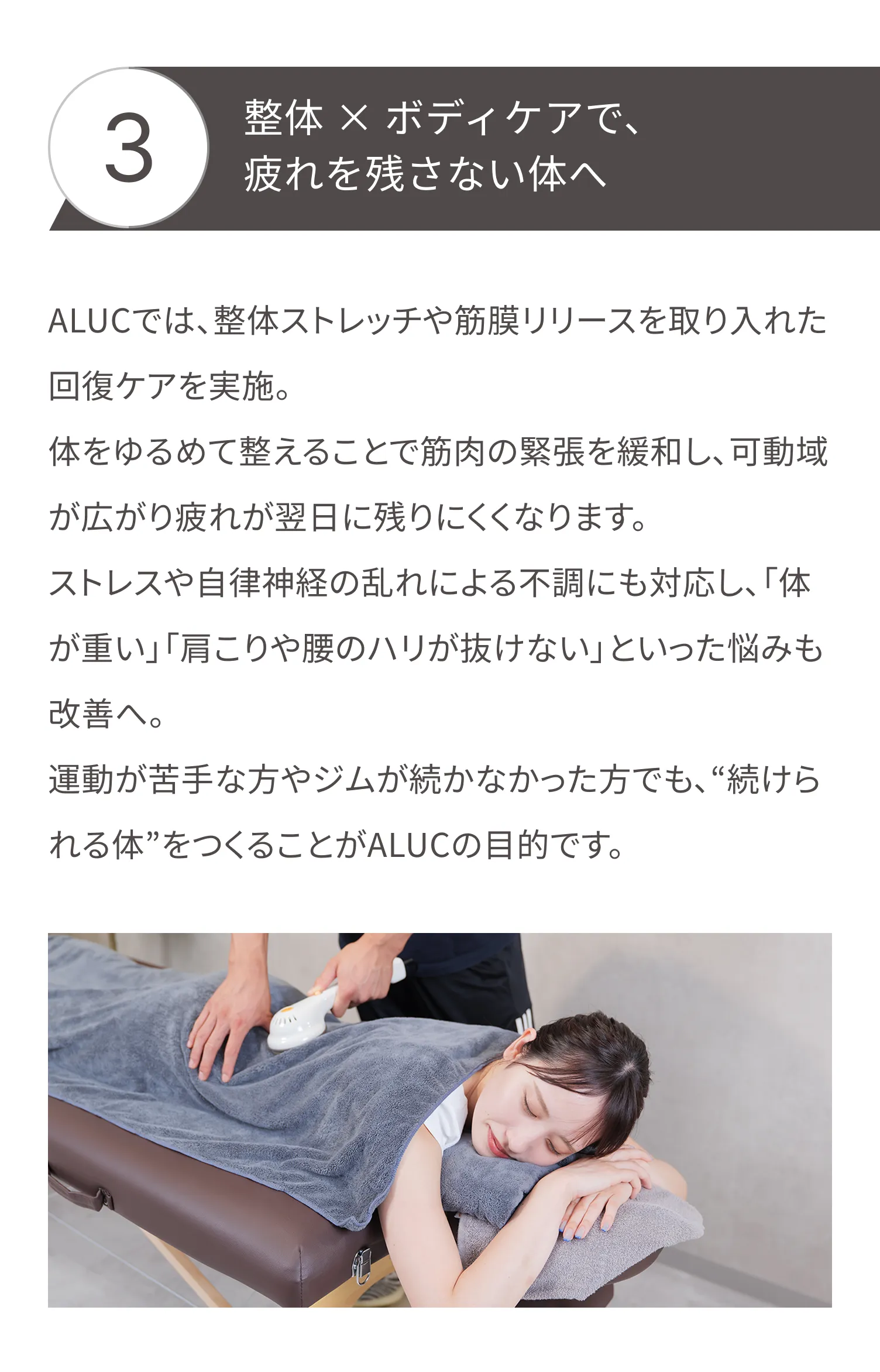 ALUC(アルク)では、整体ストレッチや筋膜リリースを取り入れた回復ケアを実施。ストレスや自律神経の乱れによる不調にも対応し、「体が重い」「肩こりや腰のハリが抜けない」といった悩みも改善へ。