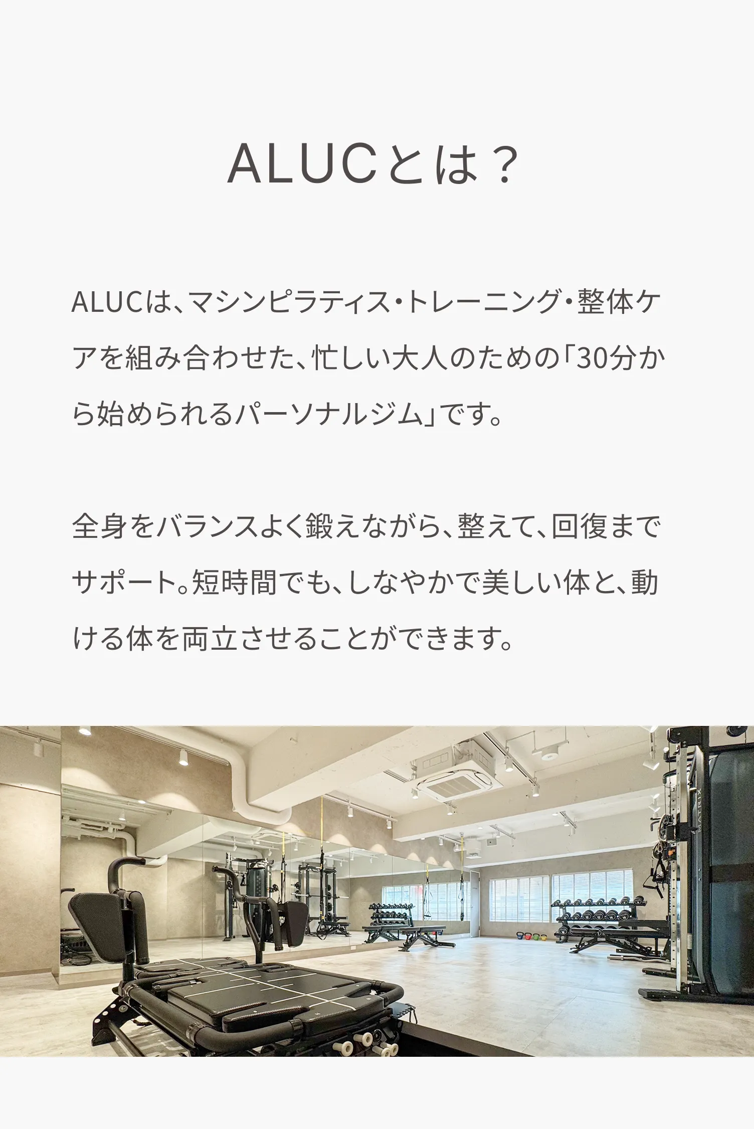ALUC(アルク)は、マシンピラティス・トレーニング・整体ケアを組み合わせた、忙しい大人のための30分から始められるパーソナルジムです。