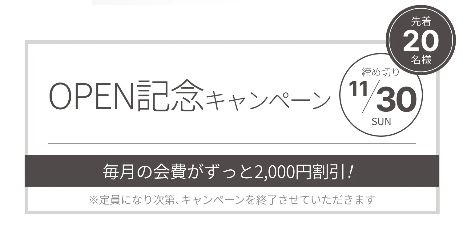 オープン記念キャンペーン!体験・入会金・事務手数料が0円