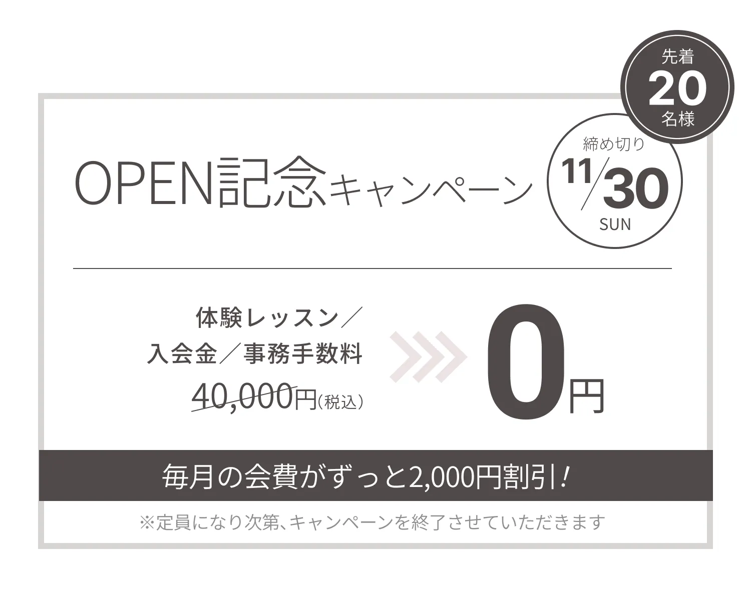オープン記念キャンペーン!体験・入会金・事務手数料が0円