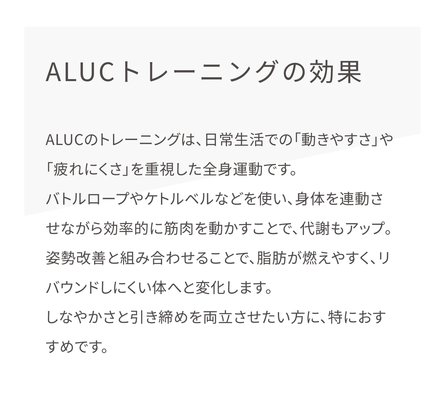 ALUC(アルク)のトレーニングは、体を連動させながら効率的に筋肉を動かすことで、代謝もアップ。姿勢改善と組み合わせることで、脂肪が燃えやすく、リバウンドしにくい体へと変化します。