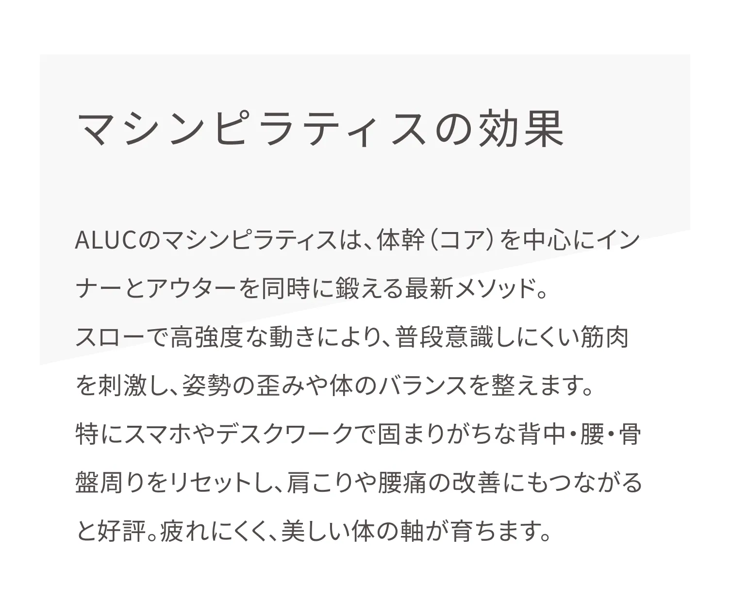 ALUC(アルク)のマシンピラティスは、整体の組み合わせが可能。週30分で引き締まった理想の体に