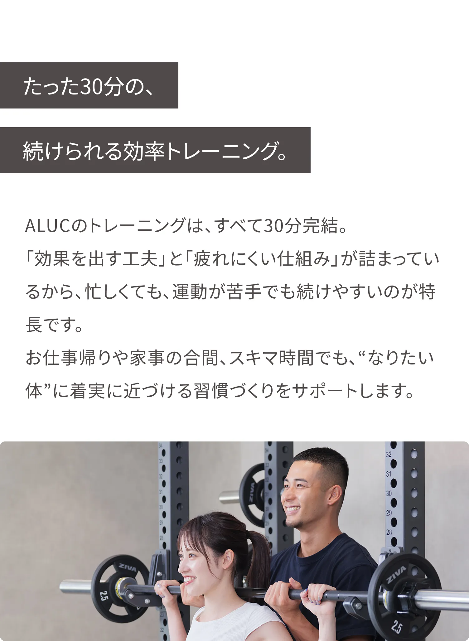 トレーニングは全て30分で完結!スキマ時間で通えるから続けやすい